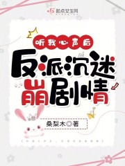 听我心声后反派沉迷崩剧情免费阅读