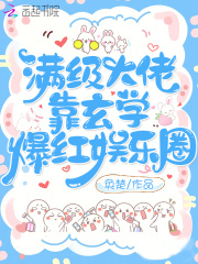 满级大佬靠玄学爆红娱乐圈傅宁鸢