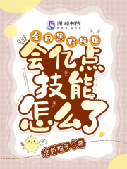 全网黑对照组会亿点技能怎么了 念新柚子