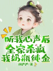 手握剧本!小人参精叼奶瓶救全家