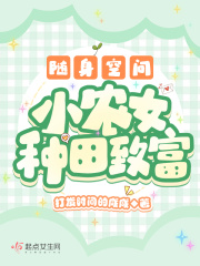 随身空间:小农女种田致富网盘资源