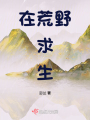 在荒野求生综艺跟动物聊天爆红免费阅读