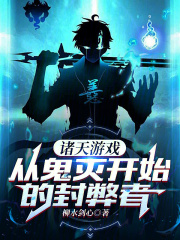 诸天游戏,从鬼灭开始的封弊者是谁