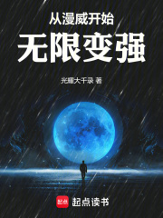 从漫威开始无限变强小说