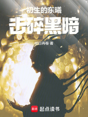 初生的东曦,击碎黑暗!pozww