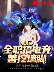 人在全职搞电竞,善挖墙脚免费