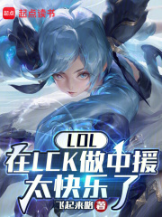 起点:LOL在lck做中援太快乐了