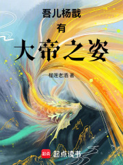 吾乃杨戬 小说