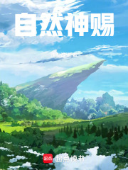 自然神赐小说免费