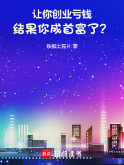 让你创业亏钱结果你成首富了?笔趣阁
