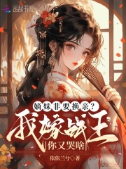 嫡女战妃免费阅读全文