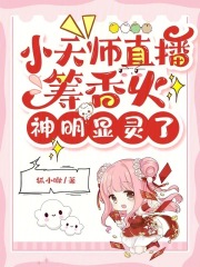 小天师直播筹香火,神明显灵了免费阅读