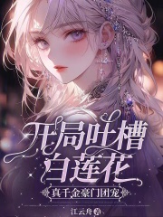 开局吐槽白莲花,真千金豪门团宠全文免费阅读