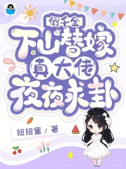假千金下山替嫁,真大佬夜夜求卦笔趣阁