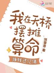 清冷美人下山摆摊,打赏千亿小说