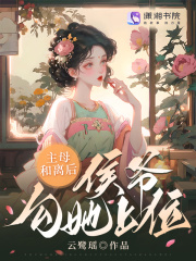 侯府主母总想攻克我
