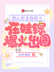 别人啃老我啃小,在娃综爆火出圈 听书
