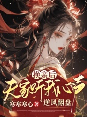 换亲后夫家听我心声逆风翻盘全文