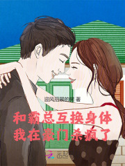 与霸总互换身体后