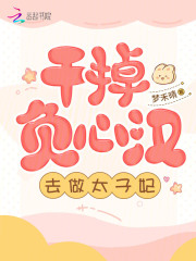 干掉负心汉,去做太子妃