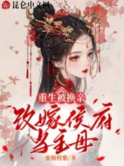 重生被换亲,改嫁侯府当主母的小说