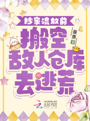 抄家流放前,搬空敌人仓库去逃荒。作者曼惠