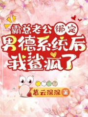 霸总老公的独宠病娇