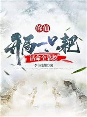 修仙:开局一只耙,活命全靠挖TXT免费下载