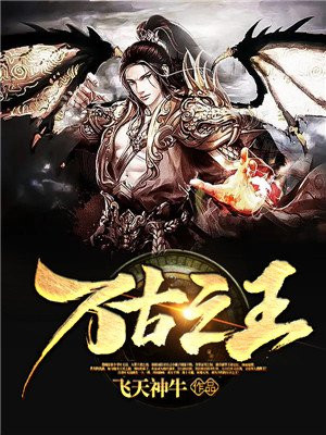 万古之王罗天小说免费阅读