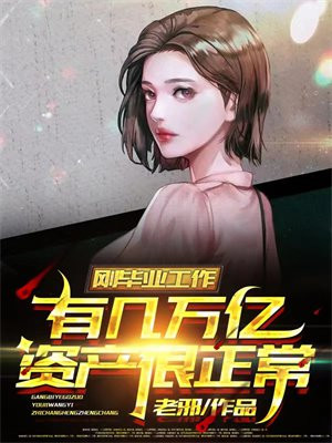 刚毕业工作有几万亿资产很正常免费阅读