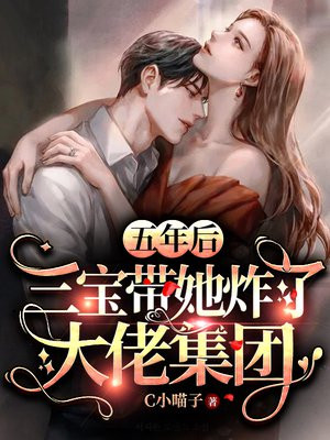 五年后,三宝带她炸了大佬集团 江果果电视剧