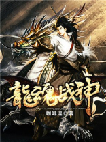 龙魂战神TXT