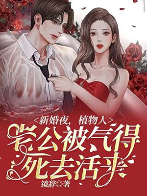 新婚夜植物人老公突然睁开眼睛免费大结局