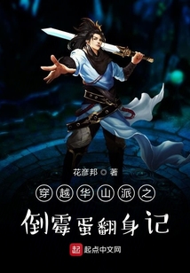 穿越华山派之倒霉蛋翻身记 小说