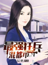 最强狂兵混都市TXT