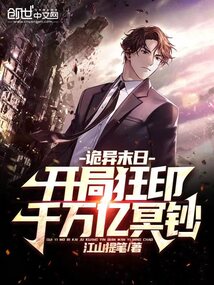 诡异末日:开局狂印千万亿冥钞下载