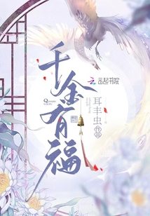 千金有福新笔趣阁