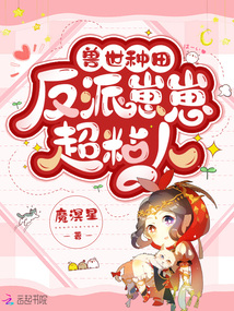 兽世种田:反派崽崽超粘人作者:魔溟星
