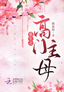 重生之高门主母完整