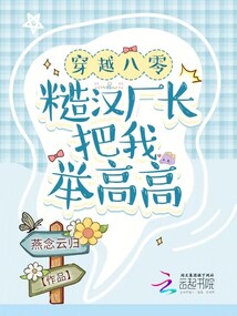穿越八零糙汉厂长把我举高高小说免费阅读