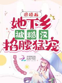 退婚后她馋哭了
