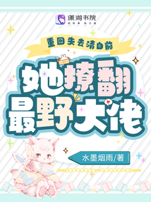 重回失去清白前,她撩翻最野大佬笔趣阁