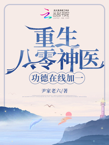 重生八零神医全文免费阅读