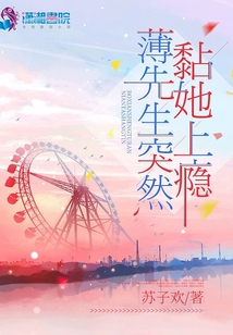 薄先生突然黏她上瘾 TXT百度云