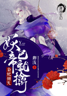 灵倾之灵妃倾天之妖帝已就擒