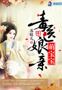 毒医娘亲萌宝宝凤澈