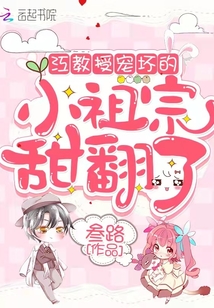 江教授宠坏的小祖宗甜翻了更新时间