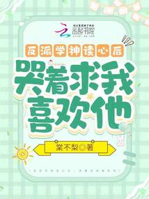 反派学神读心后,哭着求我喜欢他免费阅读
