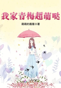 我家青梅超萌哒 萌萌的雁雁