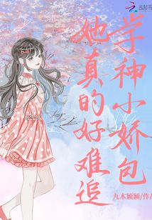 学神小娇包她真的好难追晋江